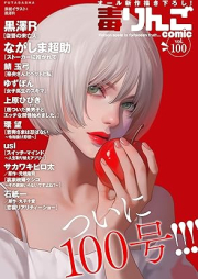 毒りんごcomic vol.100 [Doku Ringo comic vol.100]