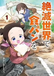 絶滅世界で食パンを raw 第01巻 [Zetsumetsu Sekai De Shokupan Wo vol 01]