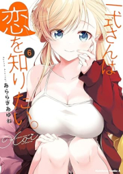 一式さんは恋を知りたい。raw 第01-06巻 [Isshiki san wa koi o Shiritai vol 01-06]