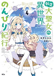 転生大聖女の異世界のんびり紀行 raw 第01-04巻 [Tensei Daiseijo no Isekai Nonbiri Kiko vol 01-04]