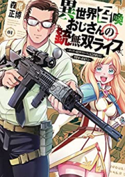 異世界召喚おじさんの銃無双ライフ raw 第01巻 [Isekai Shokan Ojisan No Ju Muso Life Sabage Suki Salary Man Ha Kaisha Owari Ni Isekai He Chokuki Suru vol 01]