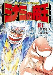 ミナミの帝王 raw 第01-181巻 [Minami no Teiou vol 01-181]