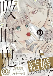 私とこわれた吸血鬼 raw 第01-10巻 [Watashi to Kowareta Kyuketsuki vol 01-10]