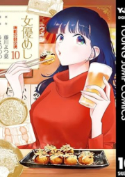 女優めし raw 第01-10巻 [Joyu Meshi vol 01-10]