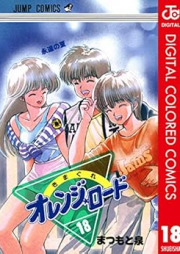 きまぐれオレンジ★ロード カラー版 raw 第01-18巻 [Kimagure Orange Road Color vol 01-18]