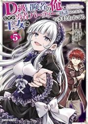 D級冒険者の俺、なぜか勇者パーティーに勧誘されたあげく、王女につきまとわれてる raw 第01-06巻 [D-kyu Bokensha no Ore Nazeka Yusha Party ni Kanyu Sareta ageku Ojo ni Tsukimatowareteru vol 01-06]