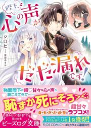 [Novel] 陛下、心の声がだだ漏れです！ raw 第01-03巻 [Heika Kokoro no Koe ga Dadamore desu! vol 01-03]