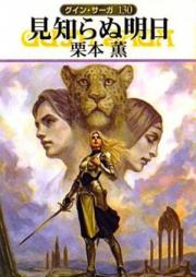 [Novel] グイン・サーガ raw 第01-130巻 [Guin Saga vol 01-130]