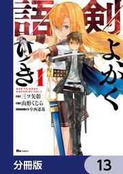 剣よ、かく語りき raw 第01巻 [Ken yo kaku katariki vol 01]