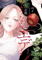 さようなら、エデン。 raw 第01-02巻 [Sayonara eden vol 01-02]