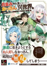 [Novel] 月並みな人生を歩んでいたおっさん、異世界へ raw 第01巻 [Tsukinami na jinsei o ayunde ita ossan isekai e vol 01]