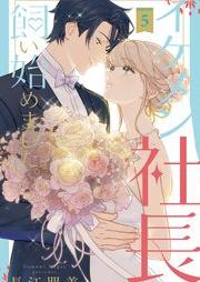 イケメン社長飼い始めました。 raw 第01巻 [Ikemen shacho kaihajimemashita vol 01]