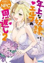 [Novel] 先日助けていただいたＮＰＣです raw 第01-02巻 [Senjitsu tasukete itadaita NPC desu vol 01-02]