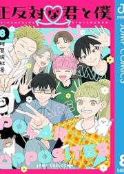 正反対な君と僕 raw 第01-08巻 [Seihantai na kimi to boku vol 01-08]