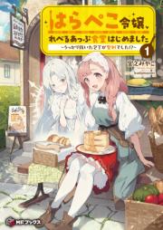 はらぺこ令嬢、れべるあっぷ食堂はじめました　うっかり抜いた包丁が聖剣でした！？ raw 第01巻 [Harapeko reijo reberu appu shokudo hajimemashita ukkari nuita hocho ga seiken deshita bol 01]