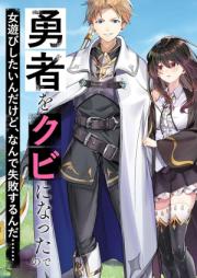 [Novel] 勇者をクビになったので女遊びしたいんだけど、なんで失敗するんだ！？: 無職なのに戦いで忙しく、女性に手を出す暇がない