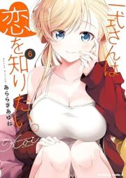 一式さんは恋を知りたい。raw 第01-06巻 [Isshiki san wa koi o Shiritai vol 01-06]