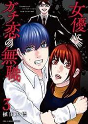 女優にガチ恋の無職 raw 第01-03巻 [Joyuu ni gachi koi no mushoku vol 01-03]