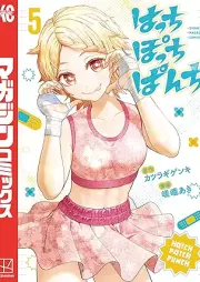 はっちぽっちぱんち raw 第01-05巻 [Hatch Po Chi Punch vol 01-05]