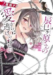 辰巳ヶ原さんの愛からは逃げられない raw 第01-02巻 [Tatsumi Gensan No Ai Kara Ha Nigerarenai vol 01-02]
