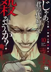 じゃあ、君の代わりに殺そうか？ raw 第01-10巻 [Ja Kimi no Kawari ni Korosoka vol 01-10]
