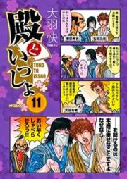 殿といっしょ raw 第01-11巻 [Tono to Issho vol 01-11]