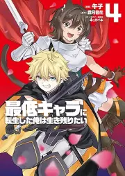 最低キャラに転生した俺は生き残りたい raw 第01-04巻 [Saitei Kyara Ni Tensei Shita Ore Ha Tai vol 01-04]