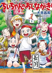 ちぃちゃんのおしながき raw 第01-19巻 [Chii-chan no Oshinagaki vol 01-19]