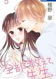 全部教えて、先生。 raw 第01-05巻 [Zenbu Oshiete Sensei vol 01-05]