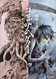 ヨモツヘグイ 死者の国の果実 raw 第01-03巻 [Yo Motsuhegui Shisha No Kuni No Kajitsu vol 01-03]