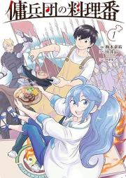 傭兵団の料理番 raw 第01-02巻 [Yoheidan no ryoriban vol 01-02]