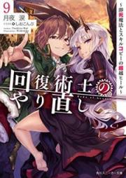 [Novel] 回復術士のやり直し raw 第01-09巻 [Kaifuku Jutsushi no Yarinaoshi vol 01-09]