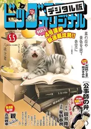 ビッグコミックオリジナル 2025年09号 [Big Comic Original 2025-09]
