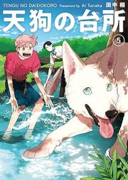 天狗の台所 raw 第01-05巻 [Tengu no daidokoro vol 01-05]