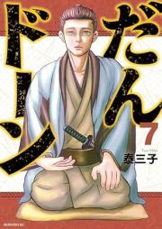 だんドーン raw 第01-07巻 [Da N Don vol 01-07]