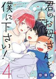 君のお母さんを僕に下さい！ raw 第01-04巻 [Kimi No Okaasan Wo Boku Ni Kudasai! vol 01-04]