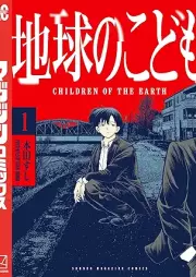 地球のこども raw 第01巻 [Chikyu no kodomo vol 01]