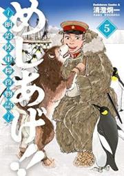 めしあげ!! ～明治陸軍糧食物語～ raw 第01-05巻 [Meshiage!! Meiji Rikugun Ryoshoku Monogatari vol 01-05]