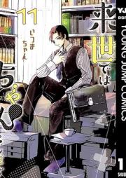 来世ではちゃんとします raw 第01-13巻 [Raise Dewa Chanto Shimasu vol 01-13]