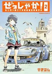 ぜっしゃか！‐私立四ツ輪女子学院絶滅危惧車学科 raw 第01-03巻 [Zesshaka Shiritsu Yotsuwa Joshi Gakuin Zetsumetsu Kigusha Gakka vol 01-03]
