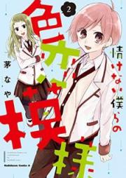 情けない僕らの色恋模様 raw 第01-02巻 [Nasakenai Bokura no Irokoi Moyo vol 01-02]