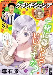 グランドジャンプ 2025年10号 [Grand Jump 2025-10]
