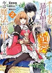 チート少女が暴君聖王に溺愛されそうですが、今は魔法に夢中なんです!!! raw 第01-02巻 [Chito shojo ga bokun seio ni dekiaisareso desuga ima wa maho ni muchunandesu !!! vol 01-02]