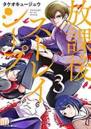放課後ストレイシープ raw 第01-03巻 [Hokago sutorei shipu vol 01-03]
