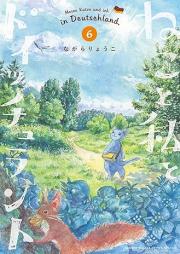 ねこと私とドイッチュラント raw 第01-06巻 [Neko to Watakushi to Doicchuranto vol 01-06]