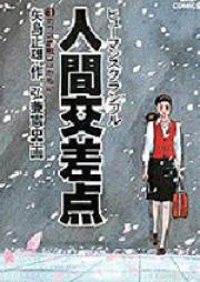 人間交差点 raw 第01-27巻 [Ningen Kousaten vol 01-27]