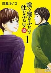 喰う寝るふたり 住むふたり 続 raw 第01巻 [Ku Neru Futari Sumu Futari zoku vol 01]