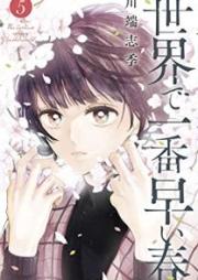 世界で一番早い春 raw 第01-05巻 [Sekai de Ichiban Hayai Haru vol 01-05]