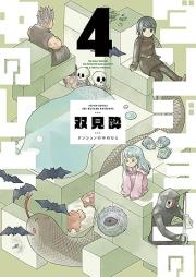 ダンジョンの中のひと raw 第01-04巻 [Danjon no Naka no Hito vol 01-04]