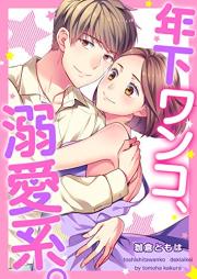 年下ワンコ、溺愛系。 raw 第01巻